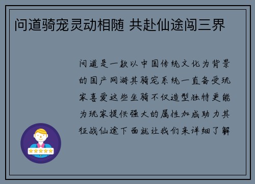 问道骑宠灵动相随 共赴仙途闯三界