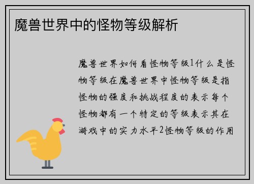 魔兽世界中的怪物等级解析