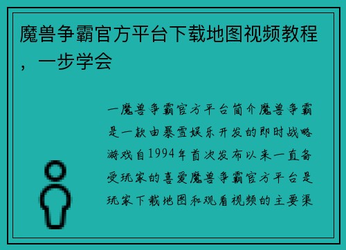 魔兽争霸官方平台下载地图视频教程，一步学会