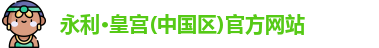 永利皇宫官网入口